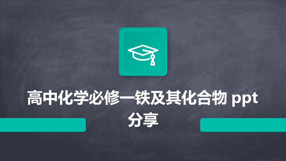 高中化学必修一铁及其化合物ppt分享_第1页