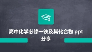高中化学必修一铁及其化合物ppt分享