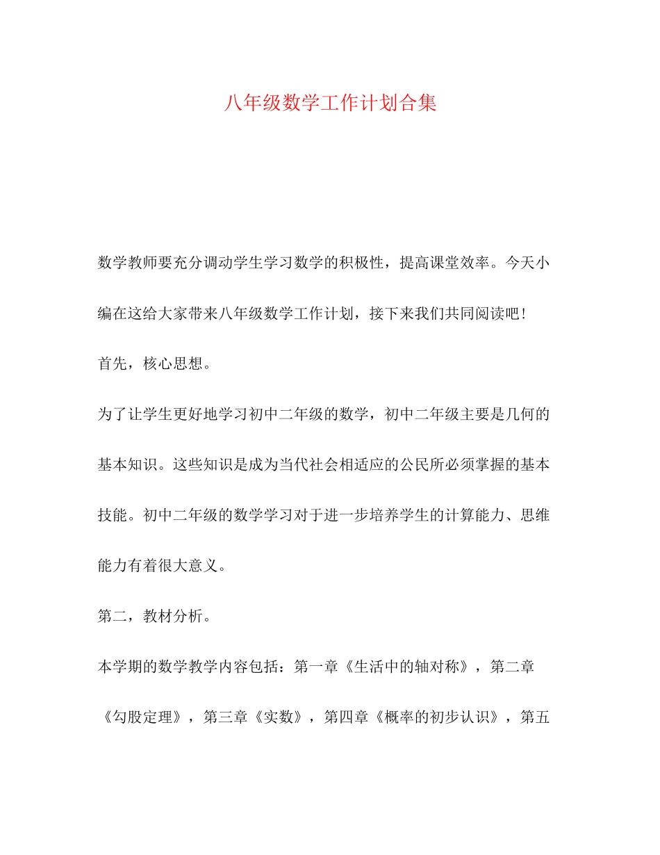 八年级数学工作计划合集_第1页