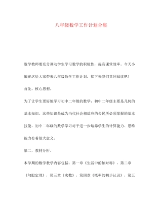 八年级数学工作计划合集