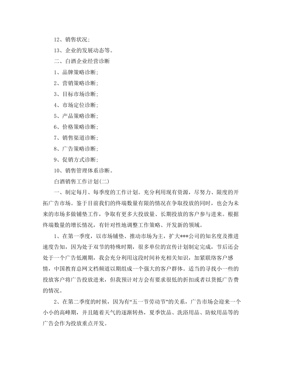 八月份白酒销售计划书【三篇】_第3页