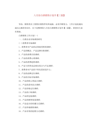 八月份白酒销售计划书【三篇】