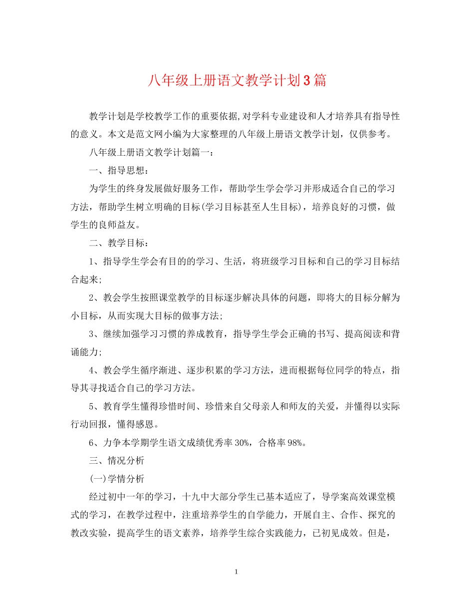 八年级上册语文教学计划3篇_第1页