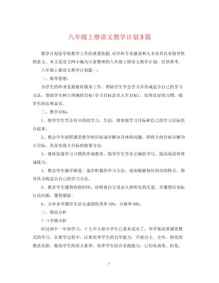 八年级上册语文教学计划3篇