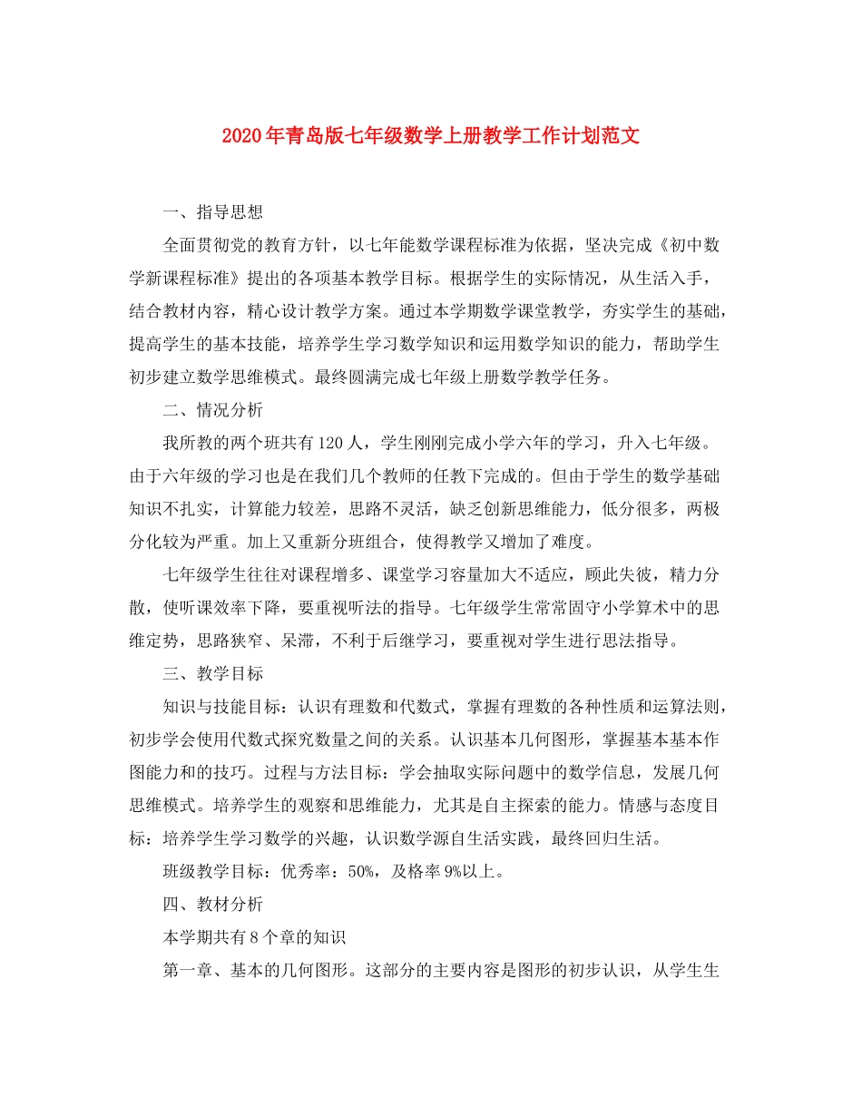 2020年青岛版七年级数学上册教学工作计划范文_第1页
