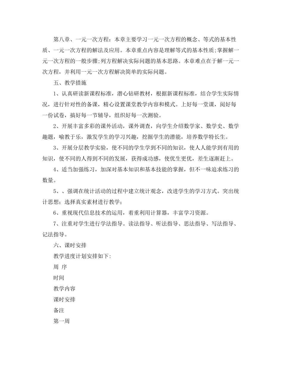 2020年青岛版七年级数学上册教学工作计划范文_第3页