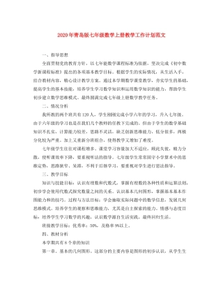 2020年青岛版七年级数学上册教学工作计划范文