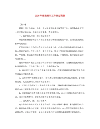 2020年保安班长工作计划范例