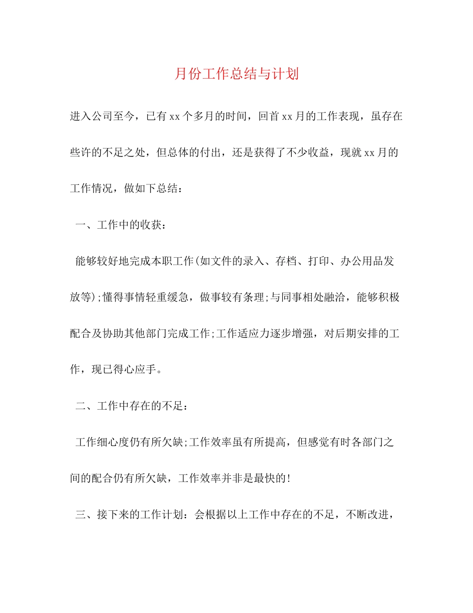 月份工作总结与计划_第1页