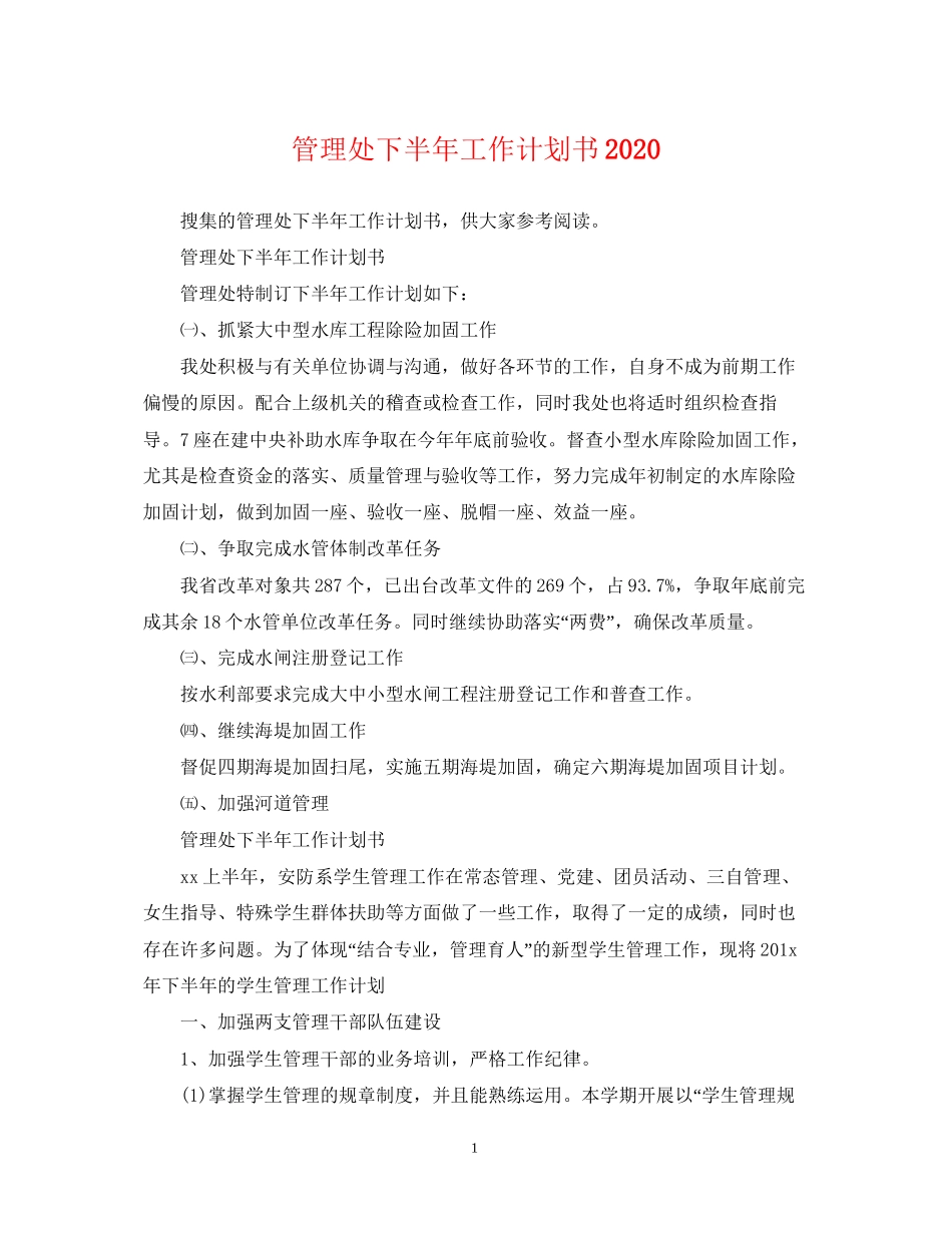 管理处下半年工作计划书_第1页