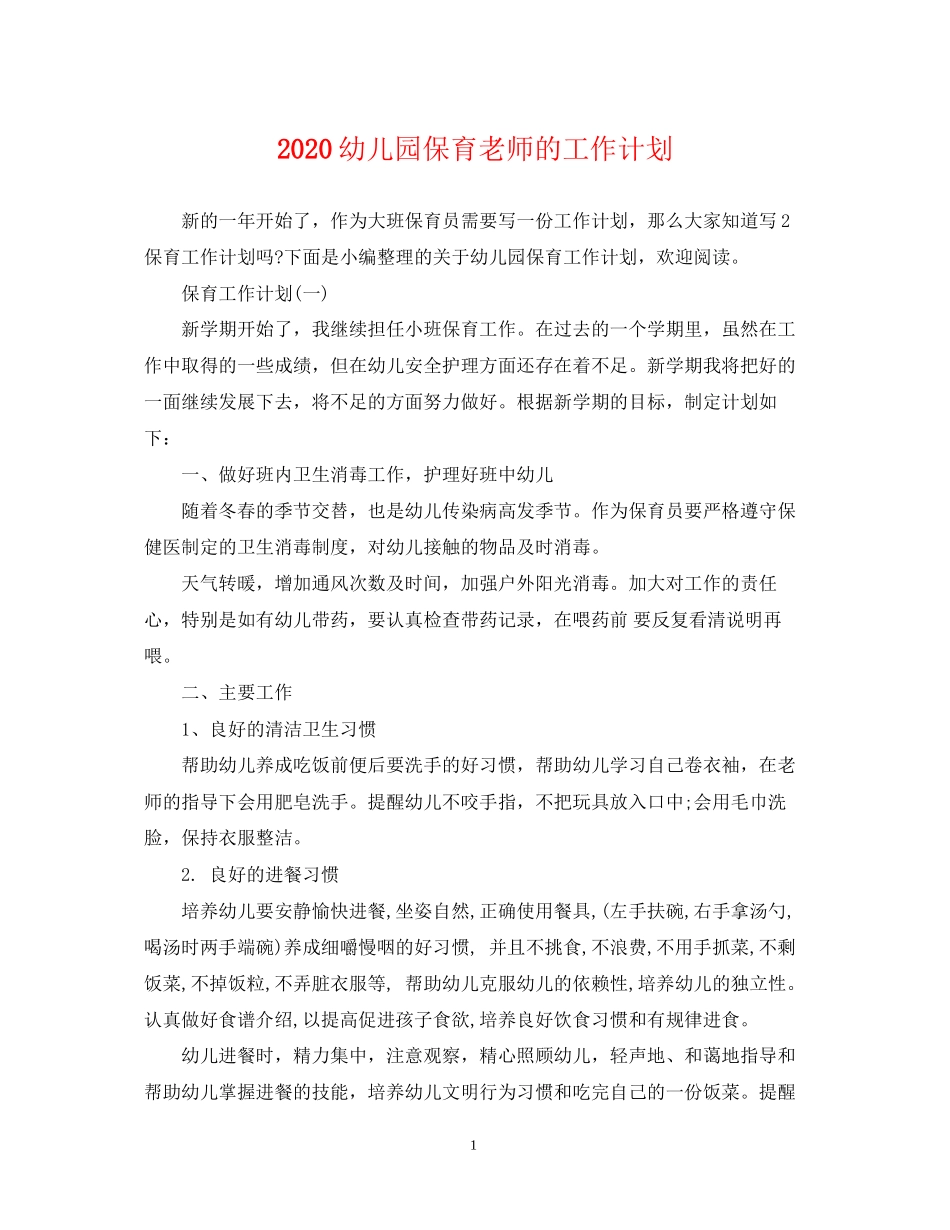 幼儿园保育老师的工作计划_第1页