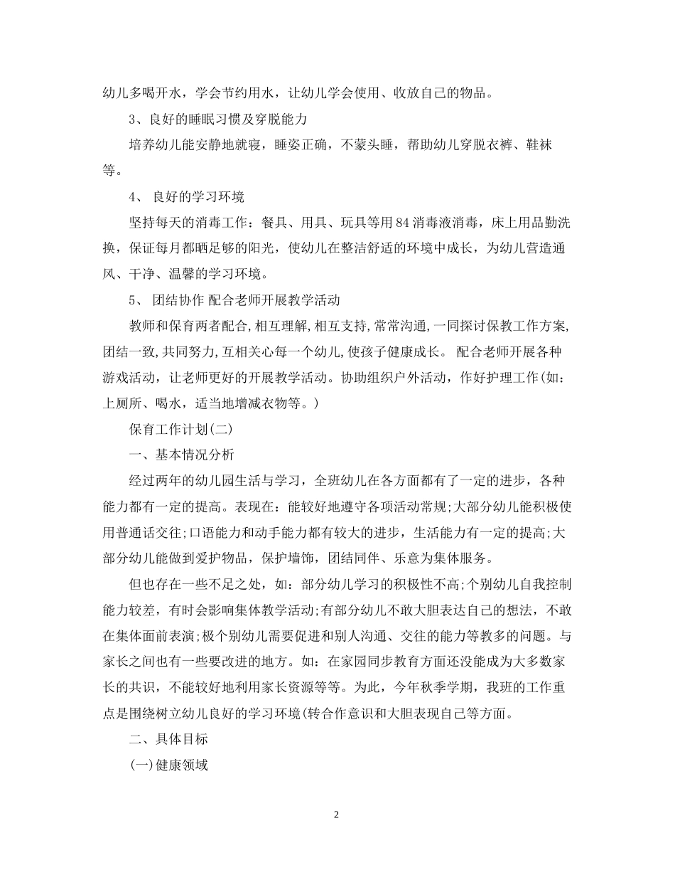 幼儿园保育老师的工作计划_第2页