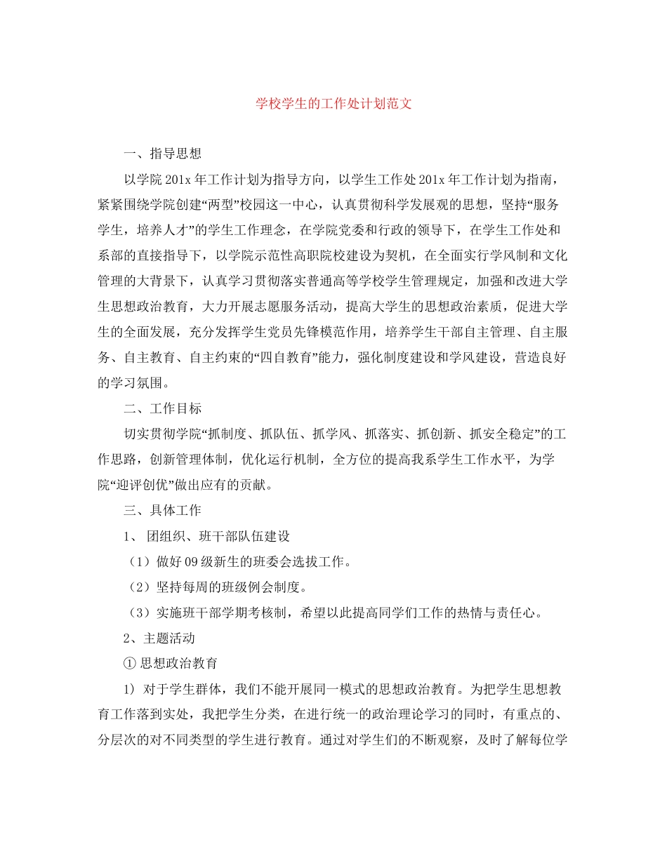学校学生的工作处计划范文_第1页