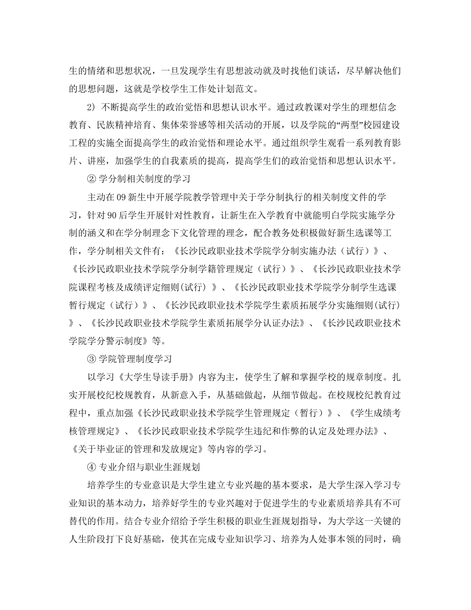 学校学生的工作处计划范文_第2页