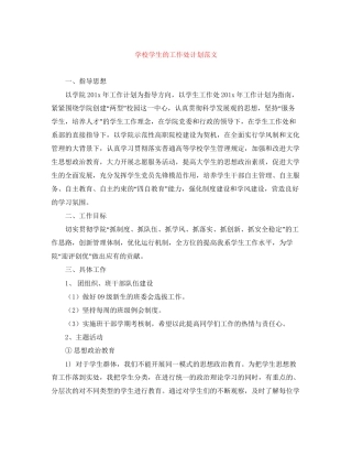 学校学生的工作处计划范文