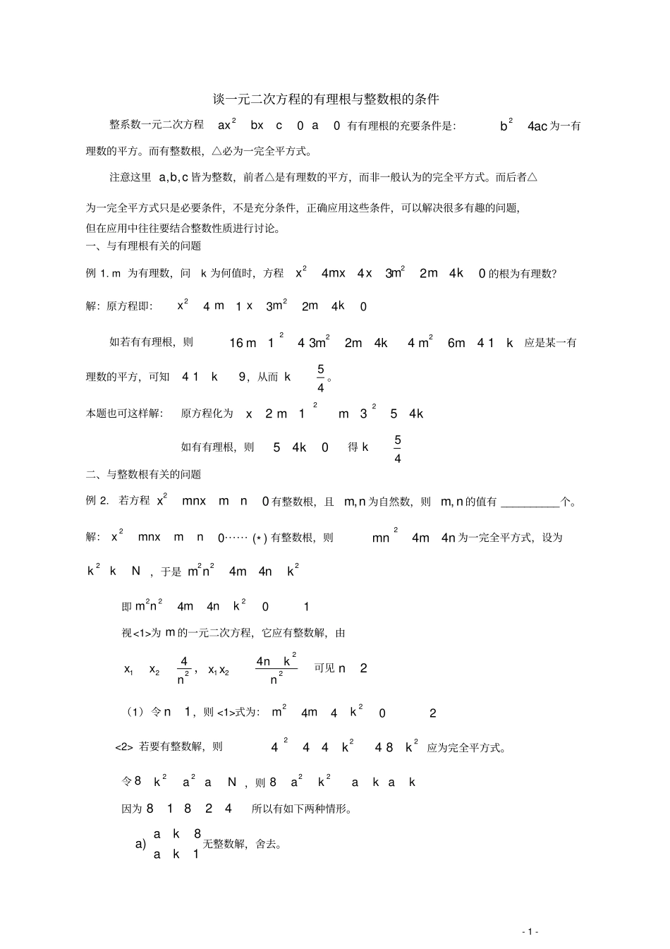 一元二次方程的有理根与整数根的条件_第1页