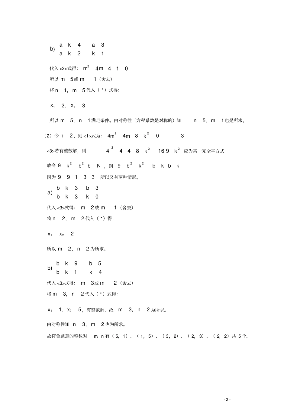 一元二次方程的有理根与整数根的条件_第2页