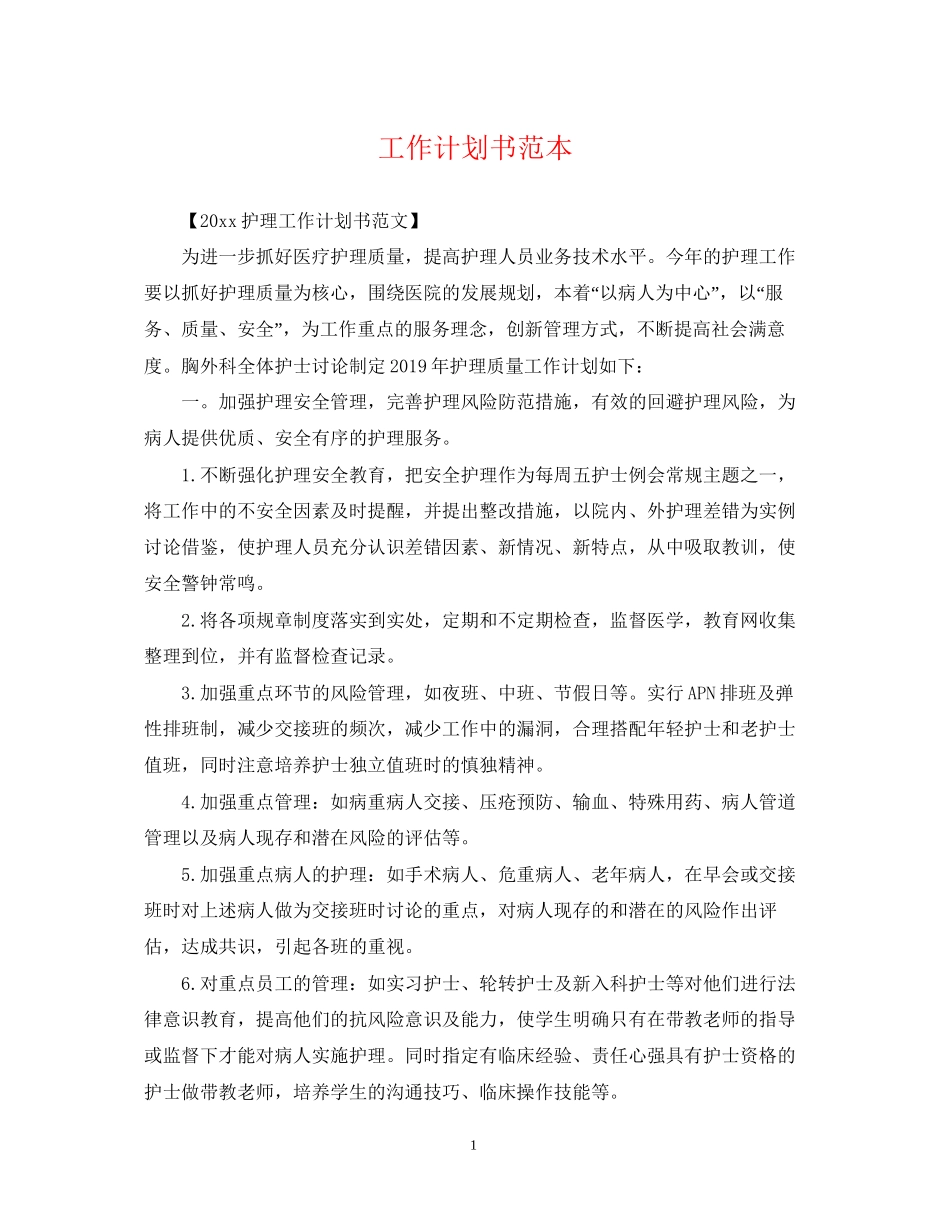 工作计划书范本_第1页