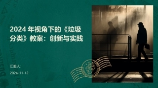 2024年视角下的《垃圾分类》教案：创新与实践