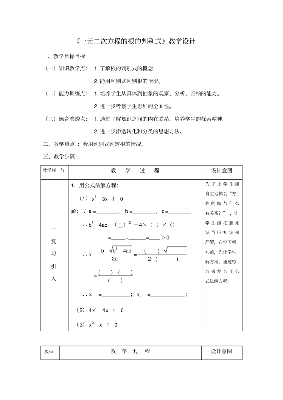 一元二次方程的根的判别式教学设计_第1页
