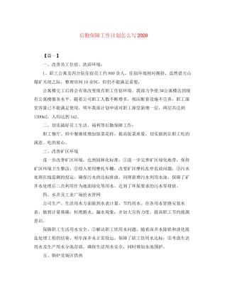 后勤保障工作计划怎么写