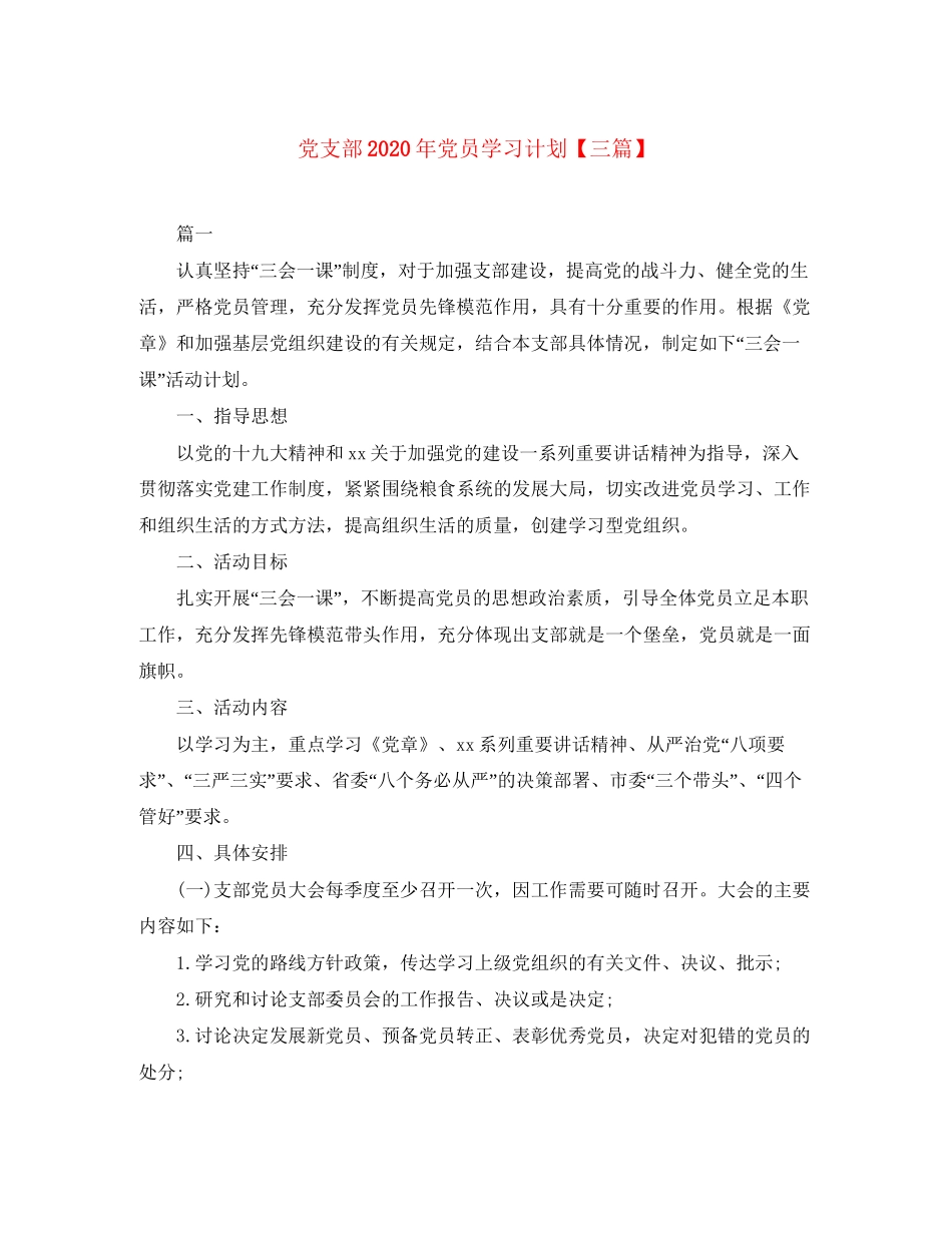 党支部年党员学习计划【三篇】_第1页