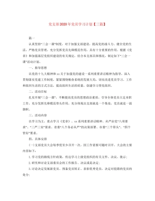 党支部年党员学习计划【三篇】