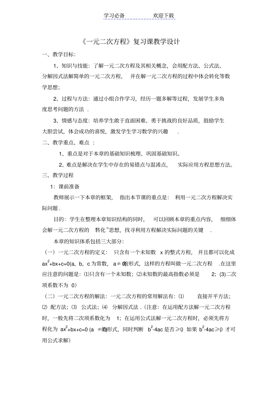 一元二次方程的教学设计_第1页