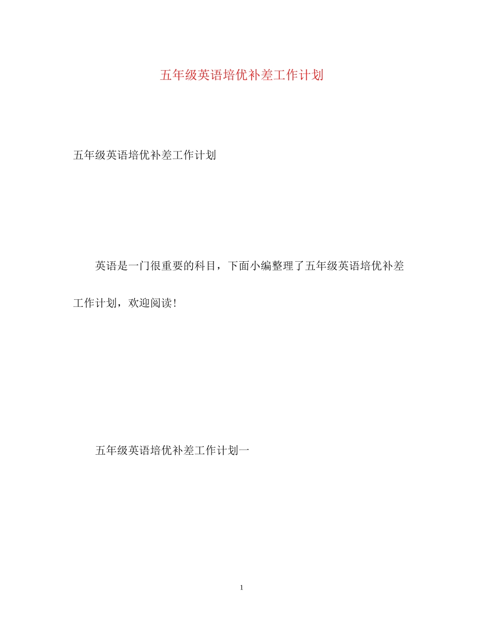 五年级英语培优补差工作计划_第1页