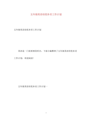 五年级英语培优补差工作计划