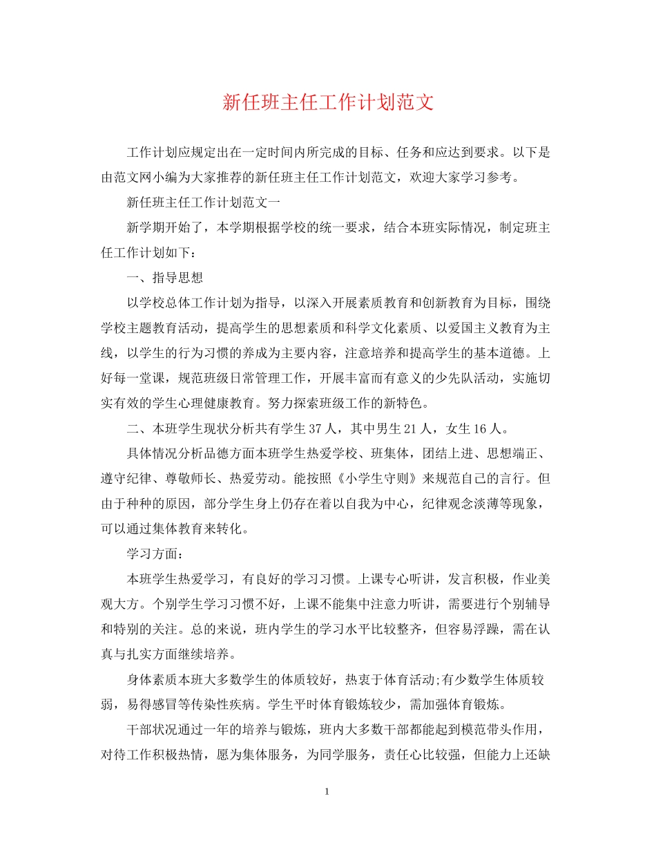 新任班主任工作计划范文_第1页
