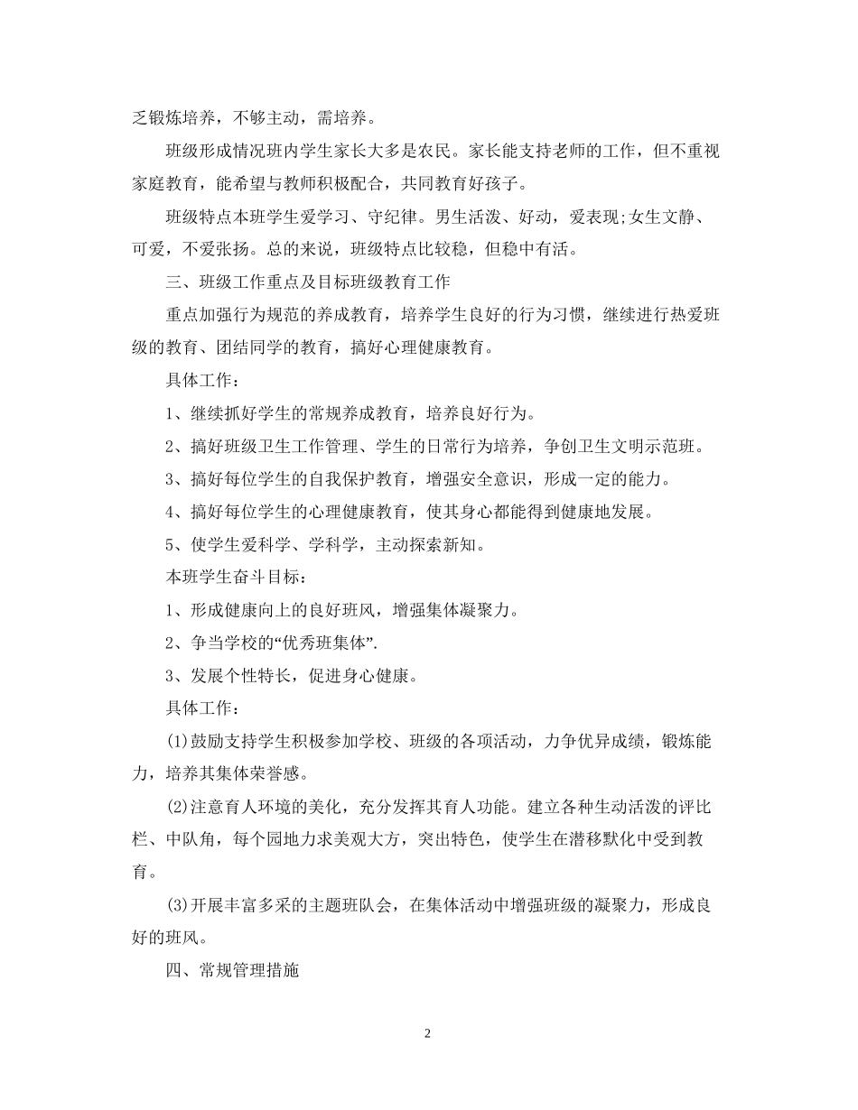 新任班主任工作计划范文_第2页