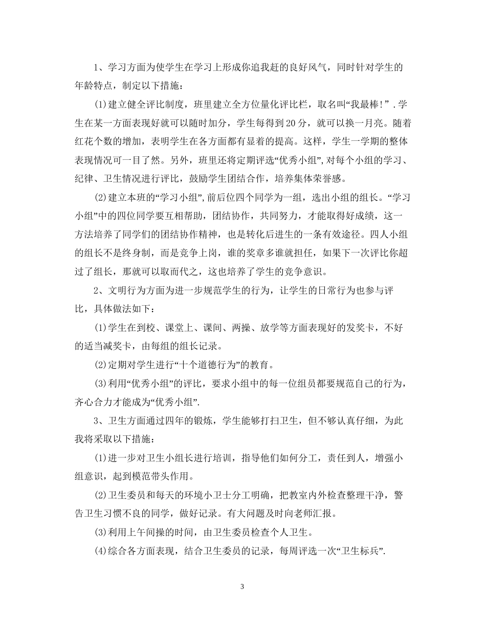 新任班主任工作计划范文_第3页