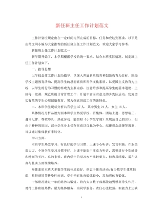 新任班主任工作计划范文