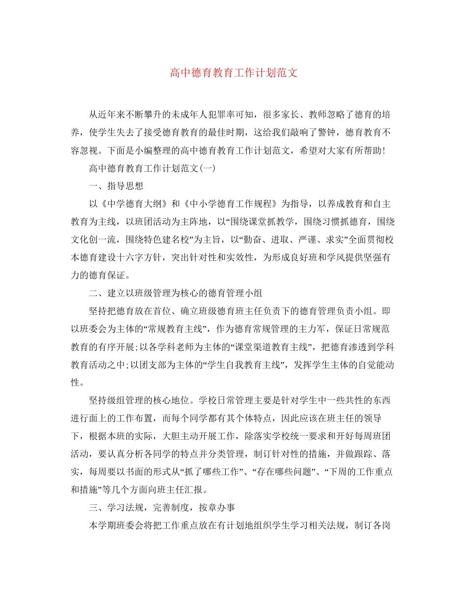 高中德育教育工作计划范文_第1页