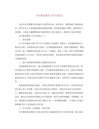 高中德育教育工作计划范文
