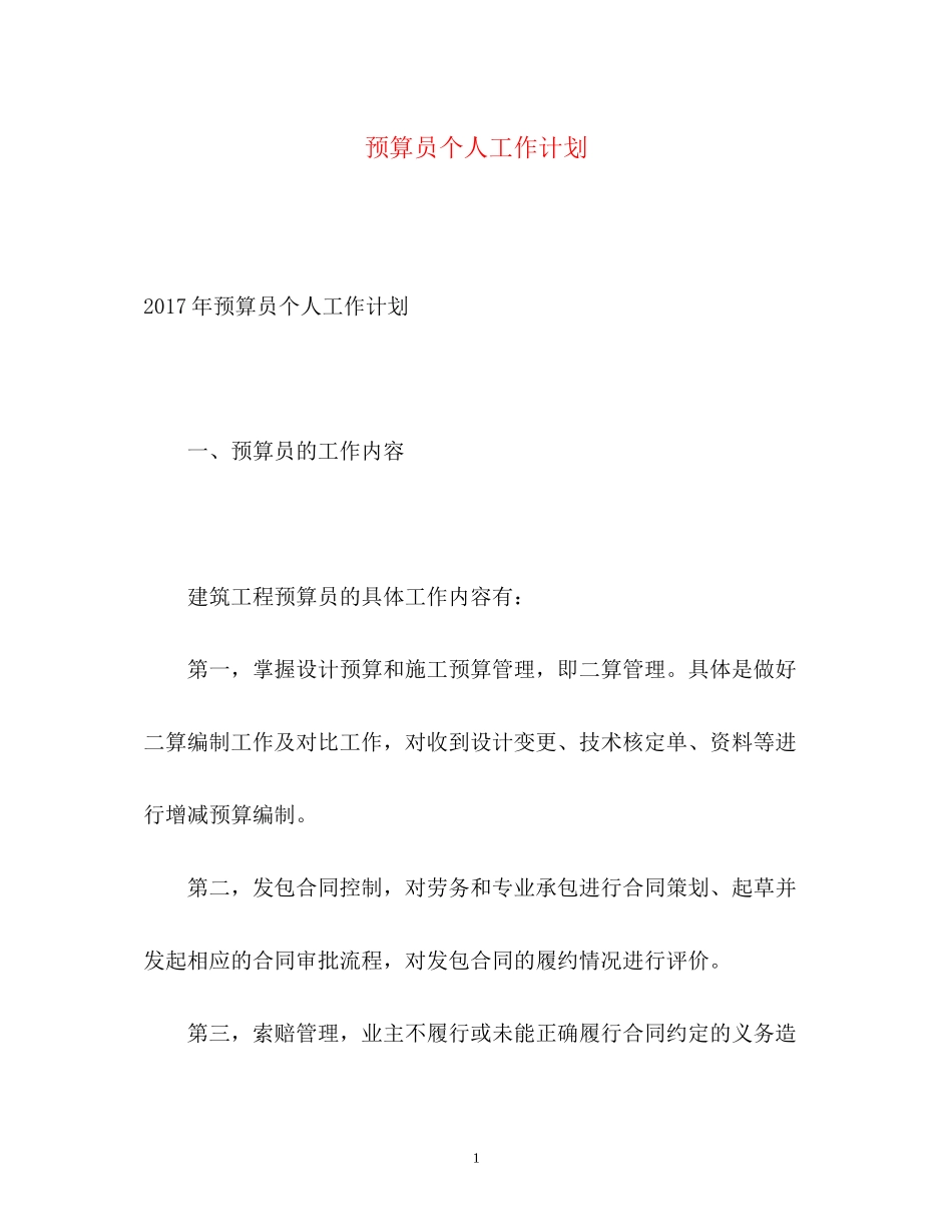 预算员个人工作计划2_第1页