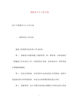 预算员个人工作计划2