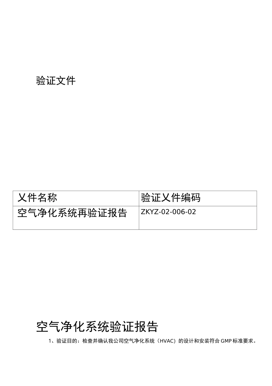空调净化系统验证报告_第1页