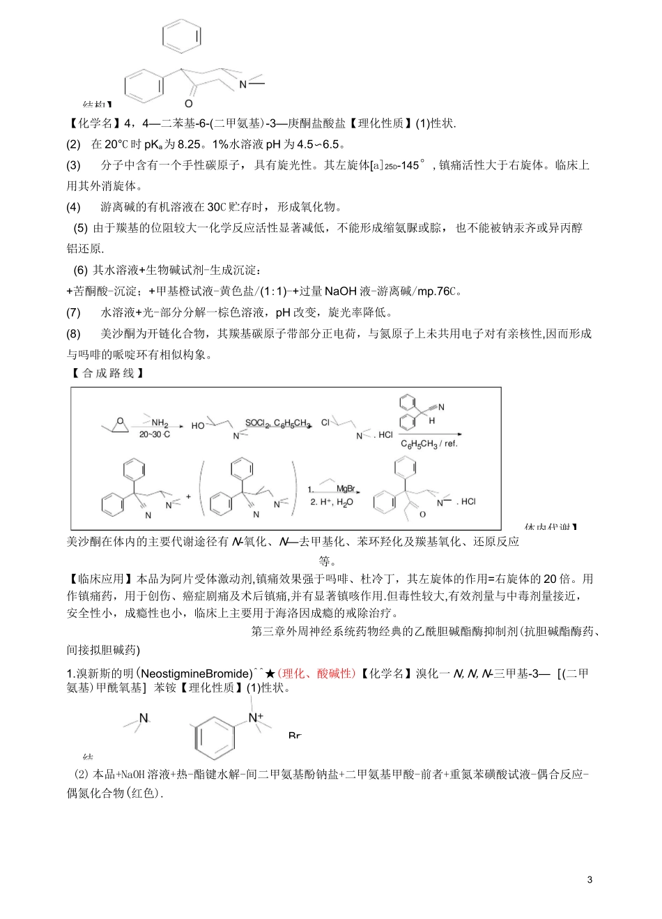 药物化学重点药物_第3页