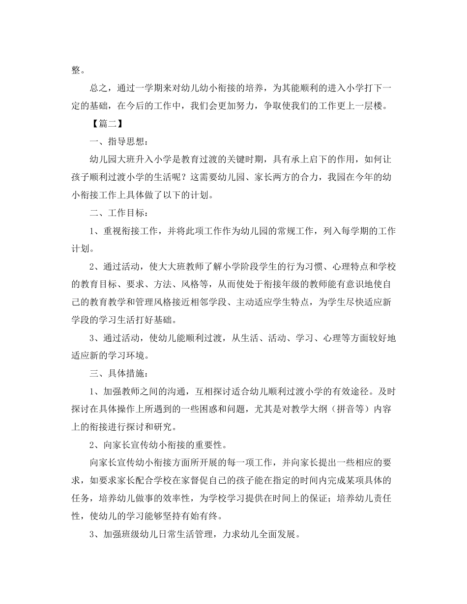 幼儿园幼小衔接工作计划报告_第3页