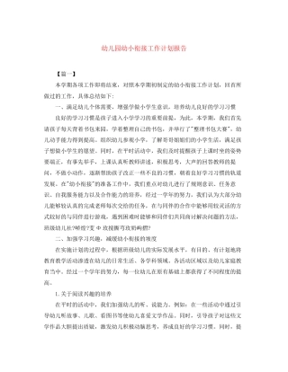 幼儿园幼小衔接工作计划报告
