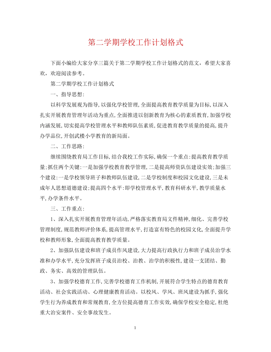 第二学期学校工作计划格式_第1页