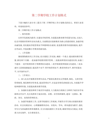第二学期学校工作计划格式