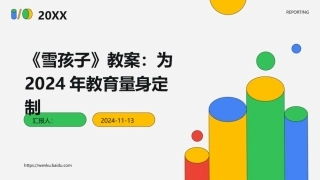 《雪孩子》教案：为2024年教育量身定制