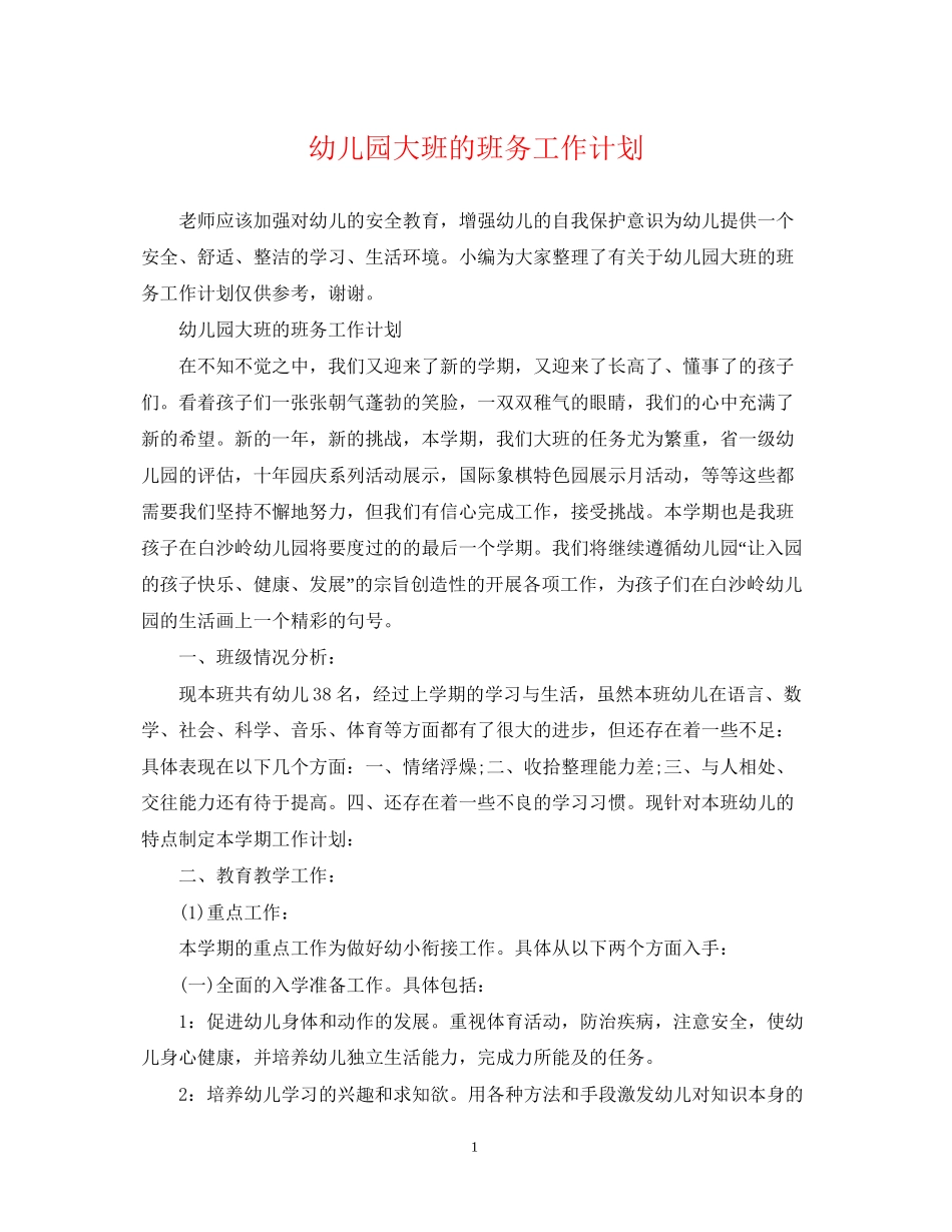 幼儿园大班的班务工作计划2_第1页