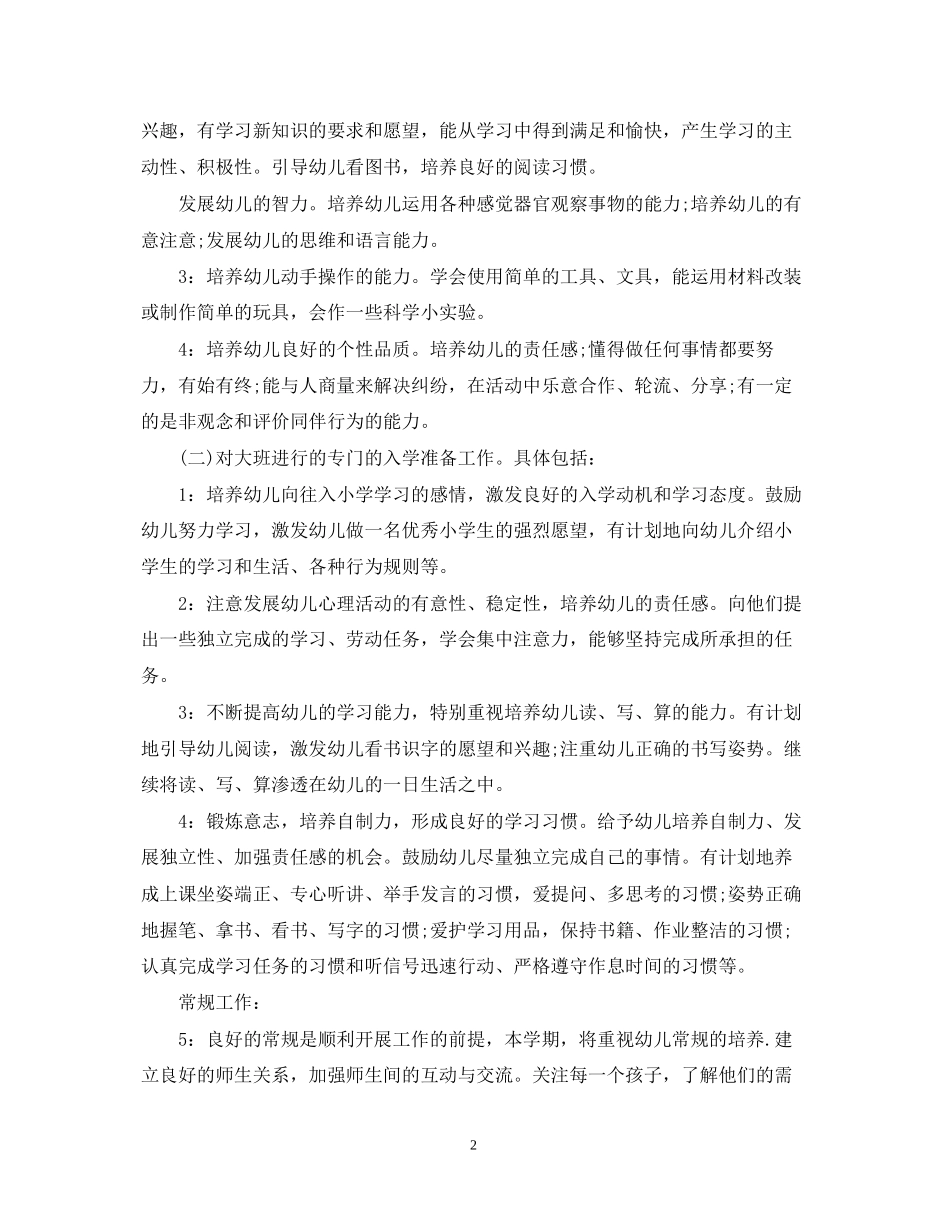 幼儿园大班的班务工作计划2_第2页