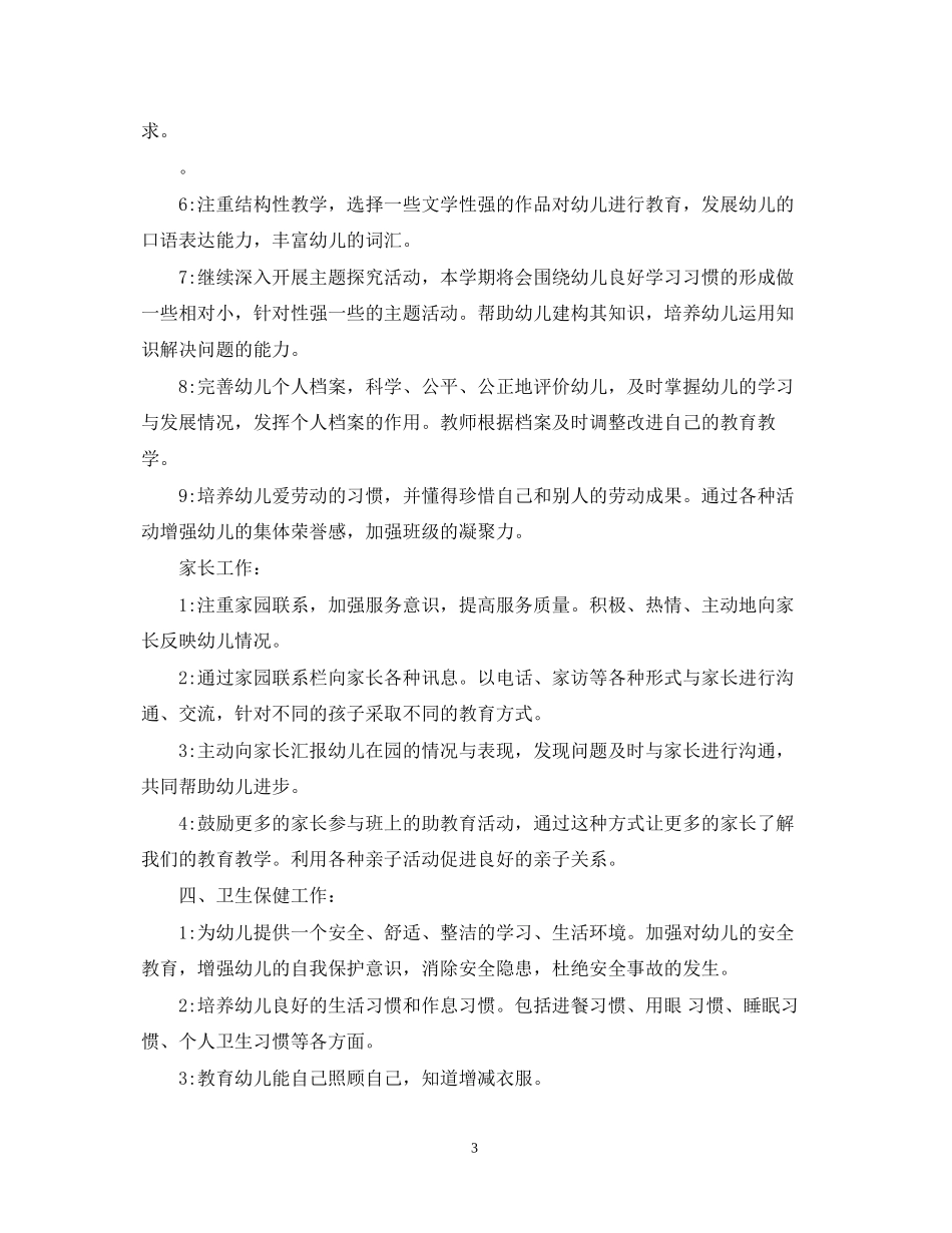 幼儿园大班的班务工作计划2_第3页