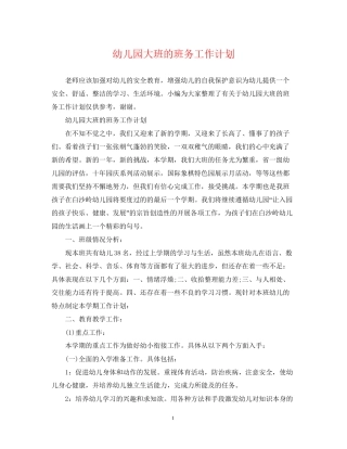 幼儿园大班的班务工作计划2