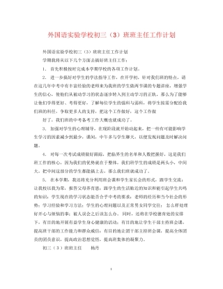 外国语初三（3）班班主任工作计划